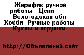 Жирафик ручной работы › Цена ­ 750 - Вологодская обл. Хобби. Ручные работы » Куклы и игрушки   